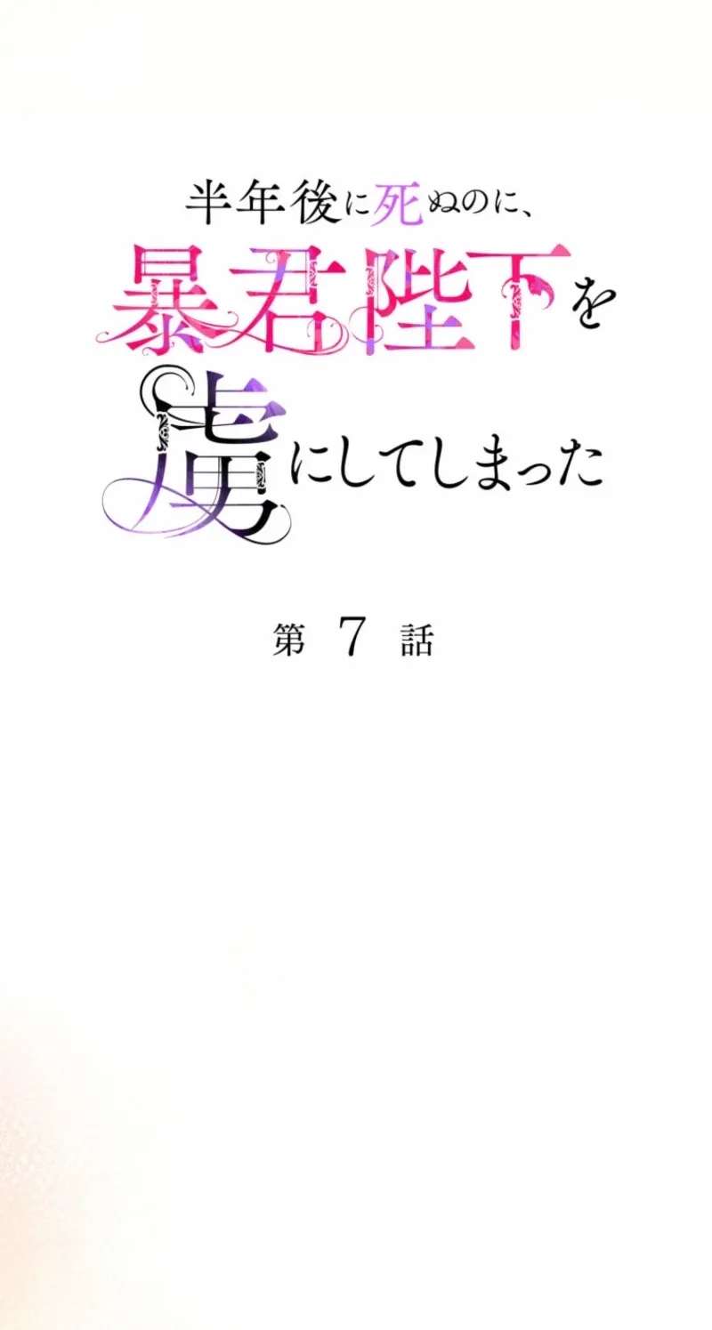 Hantoshigo ni Shinu no ni, Boukun Heika o Toriko ni Shite Shimatta Chapter 7 - page 33