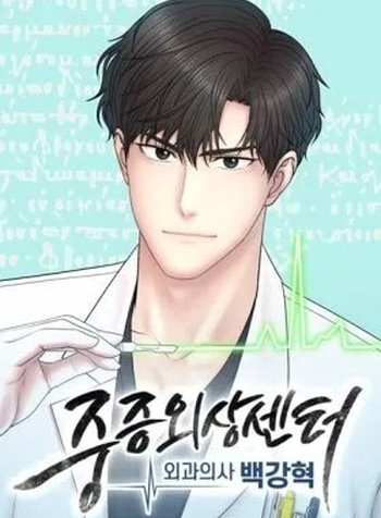 Trauma Center:Dr. Baek