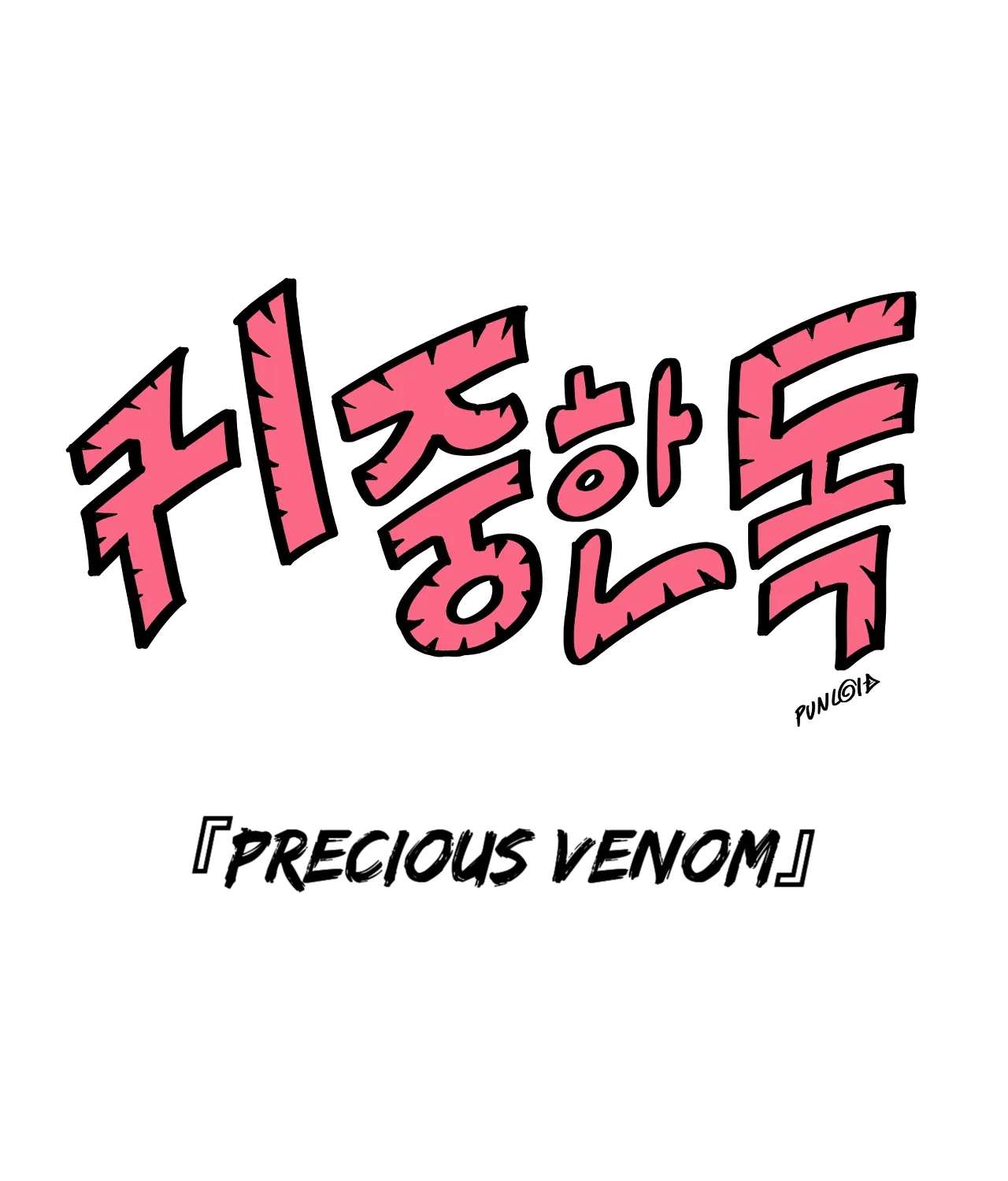Precious Venom Chapter 21 - page 78