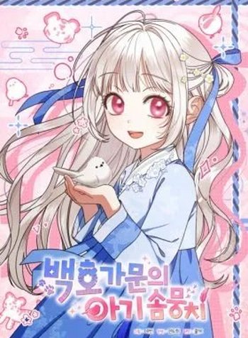The White Tiger Clan's Little Fluff