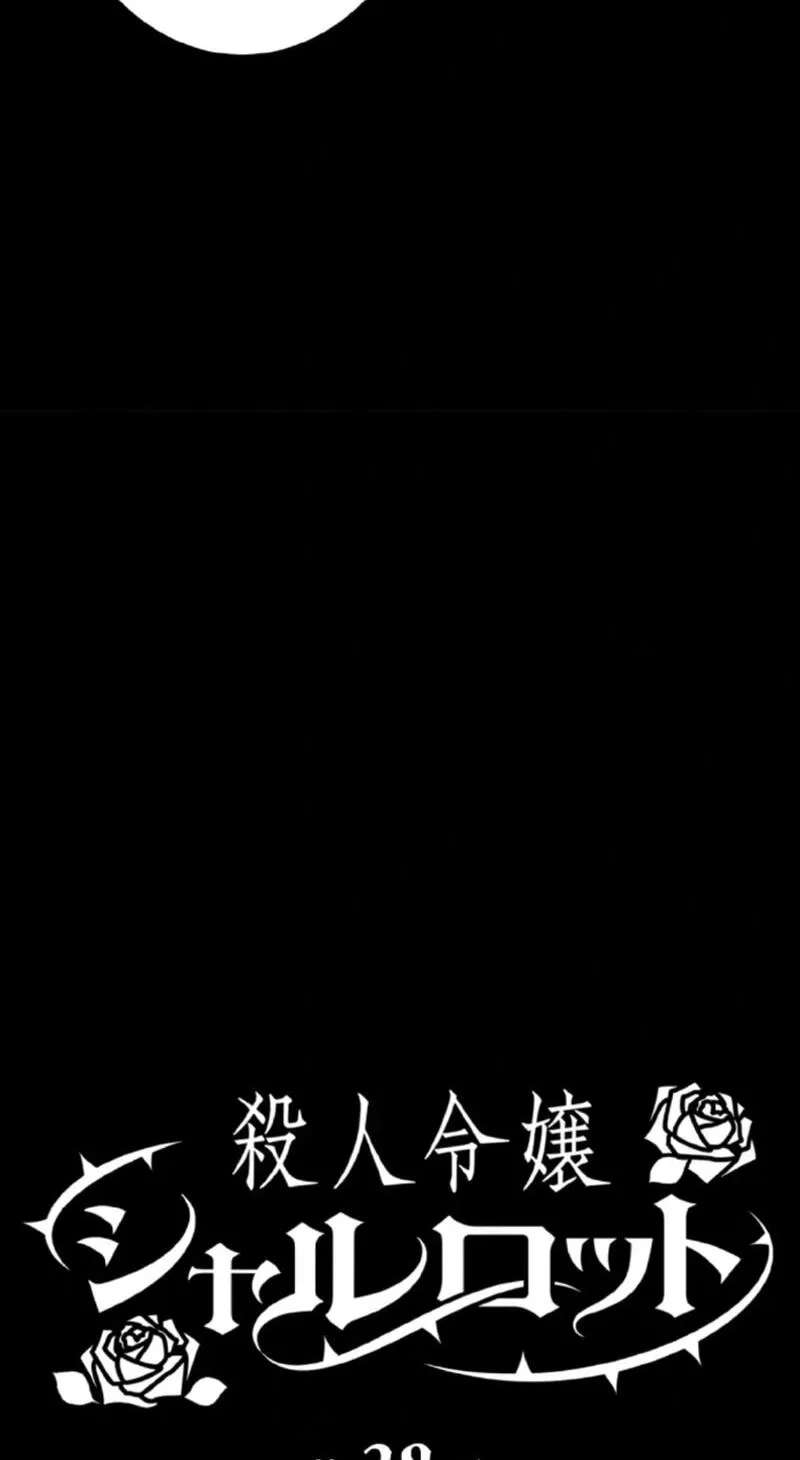 Murderous Lady Charlotte Chapter 38 - page 45