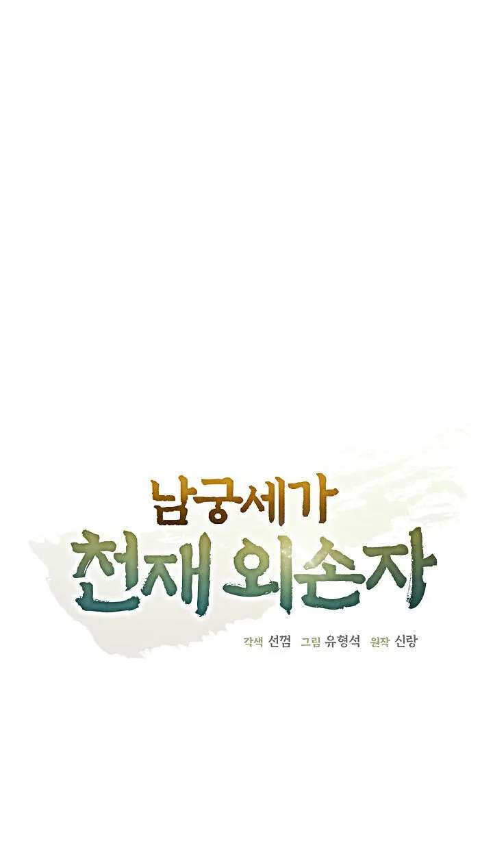 The Genius Grandson of House Namgung Chapter 109 - page 19