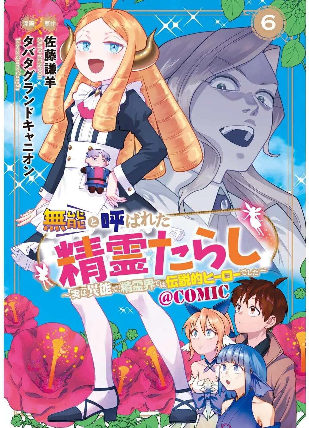 Munou to Yobareta "Seirei Tarashi" ~Jitsuwa Inou de, Seirei Kaide wa Densetsuteki Hero Deshita~ Chapter 27 - page 2