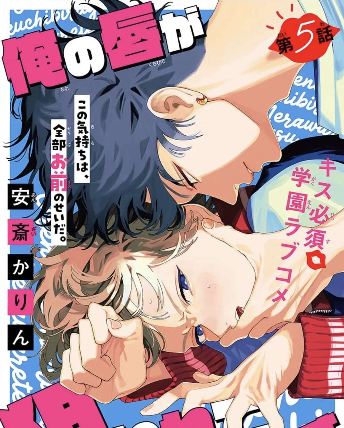 Ore no kuchibiru ga nerawarete imasu Chapter 5 - page 1