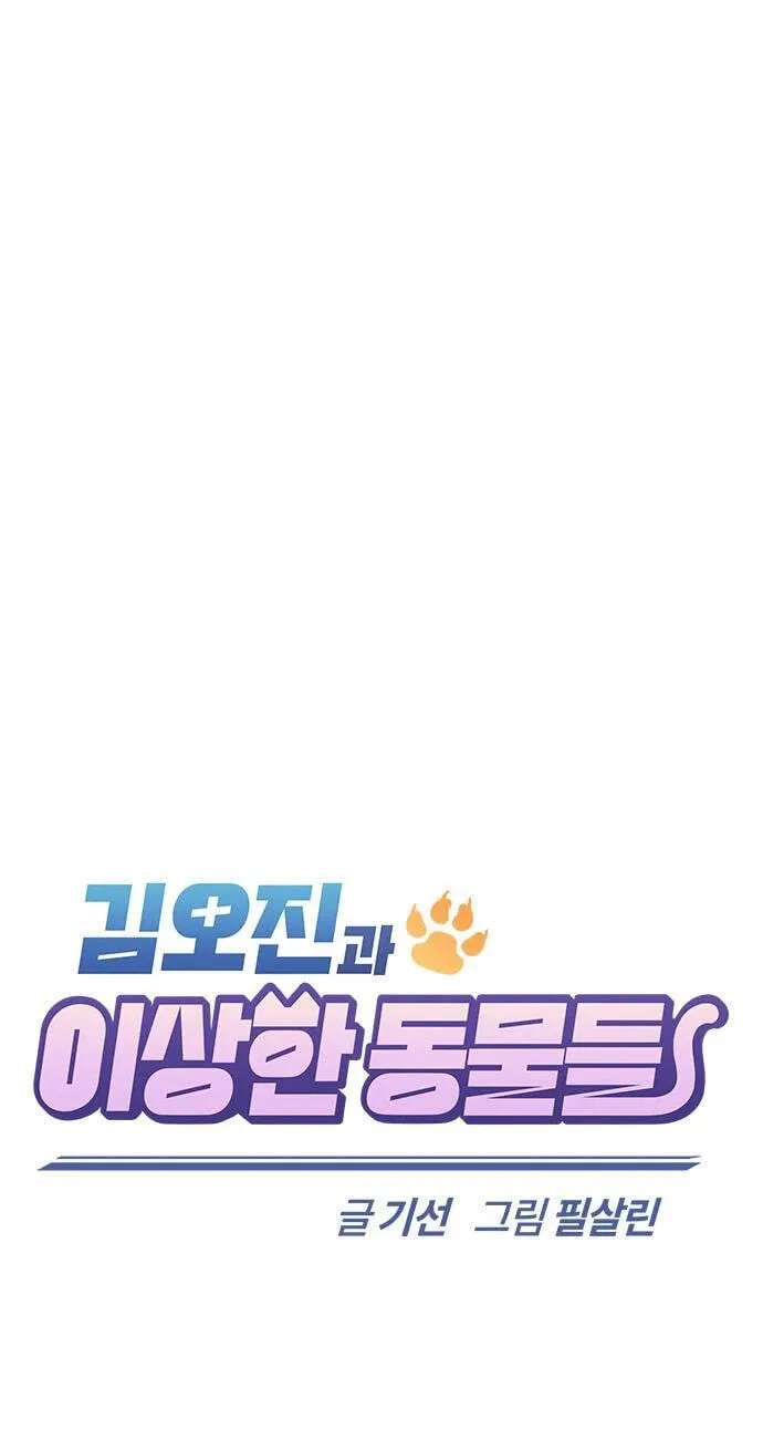 Kim Ohjin's Adventures With Strange Animals Chapter 59 - page 3