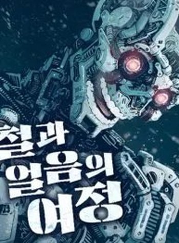 The Iron and Ice Journey