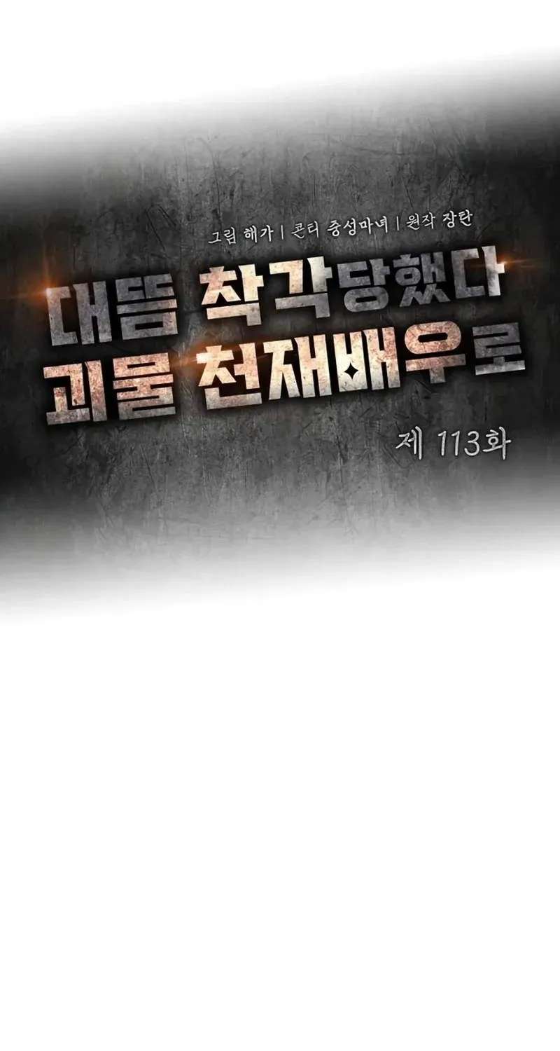 I Was Mistaken As a Monstrous Genius Actor Chapter 113 - page 34