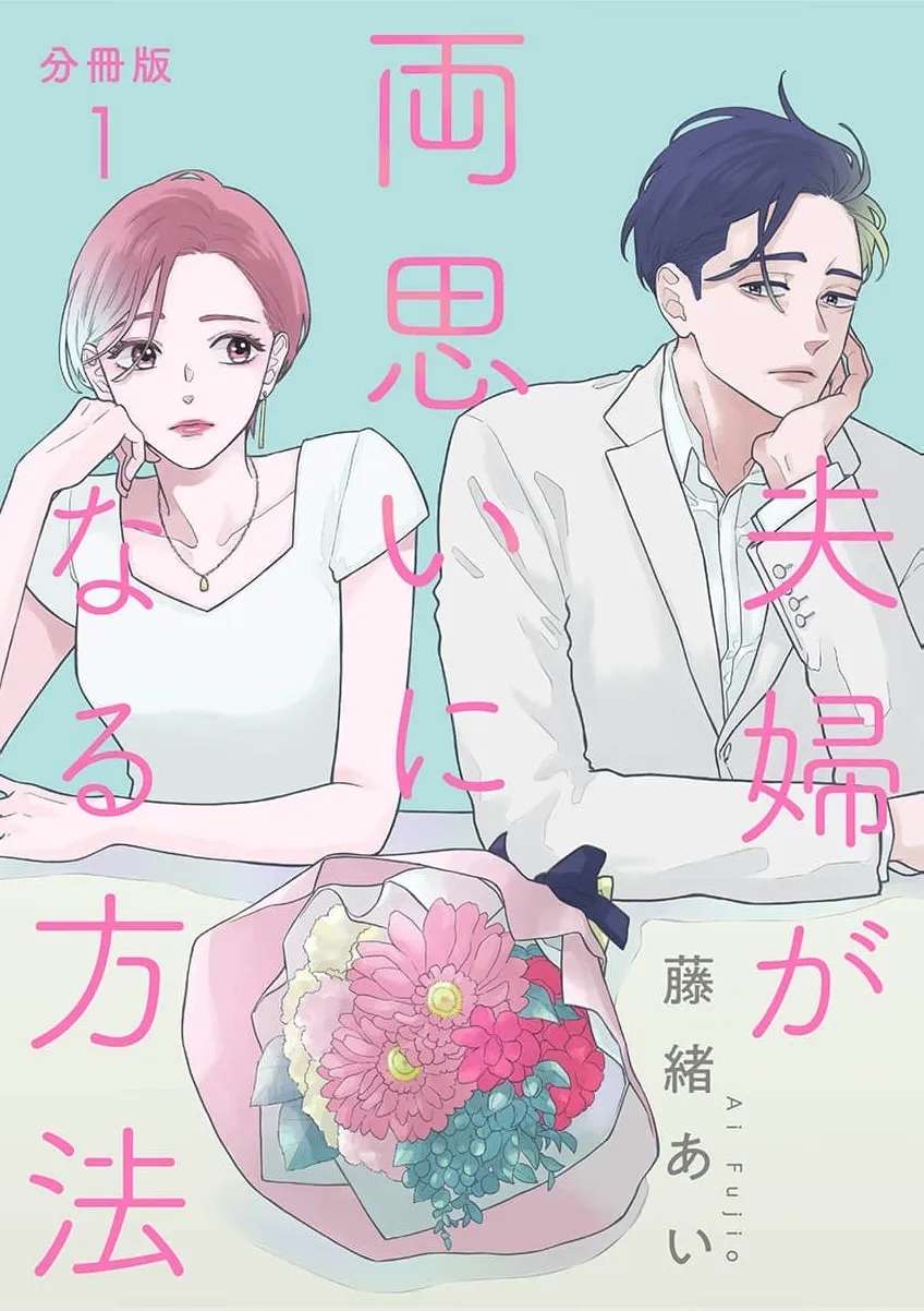 Fuufu ga Ryou Omoi ni Naru Houhou Chapter 1 - page 3
