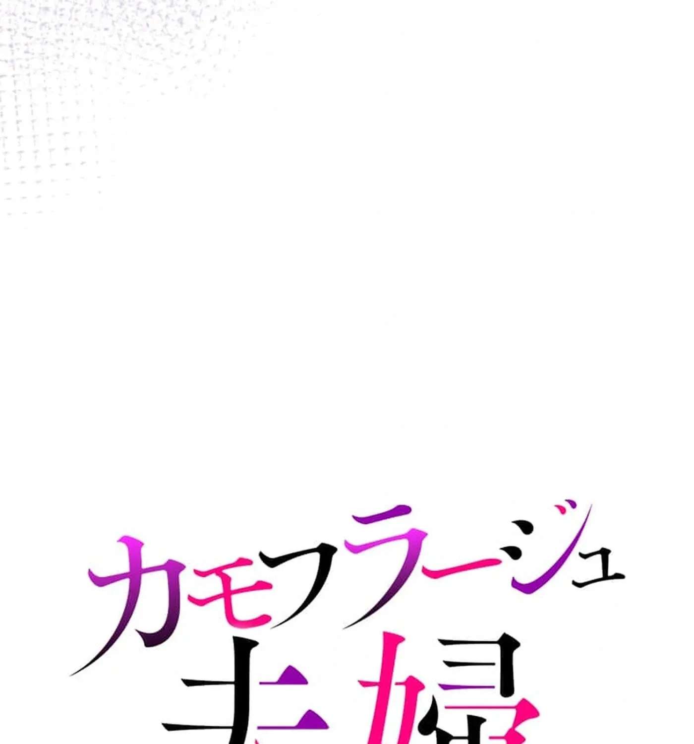 Camouflage Fuufu Chapter 59 - page 13