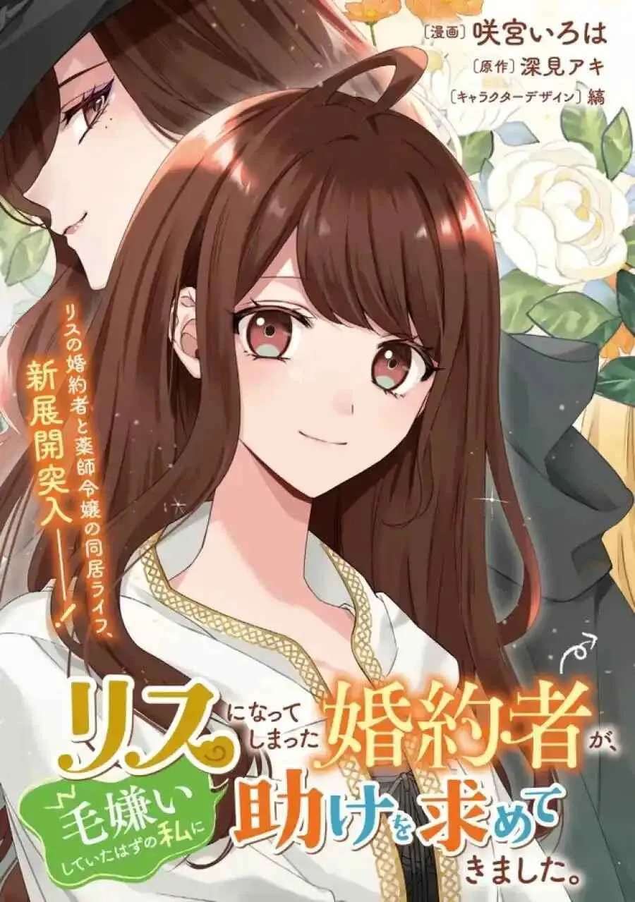Risu ni Natte Shimatta Kon'yakusha ga, Kegirai Shiteita Hazu no Watashi ni Tasuke o Motomete Kimashita. Chapter 5 - page 3