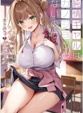 The Innocent Gyaru Isn't Even My Girlfriend