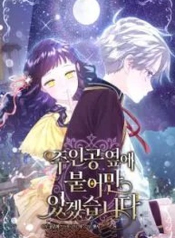 I Will Be Next to the Main Character
