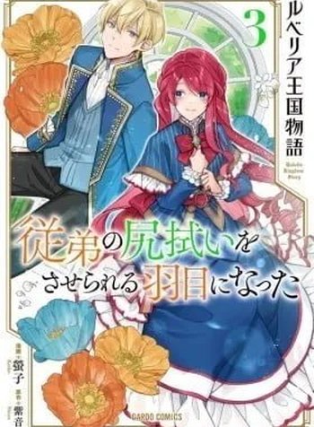 Rubelia Okoku Monogatari: Itoko no Shirinugui wo Saserareru Hame ni Natta