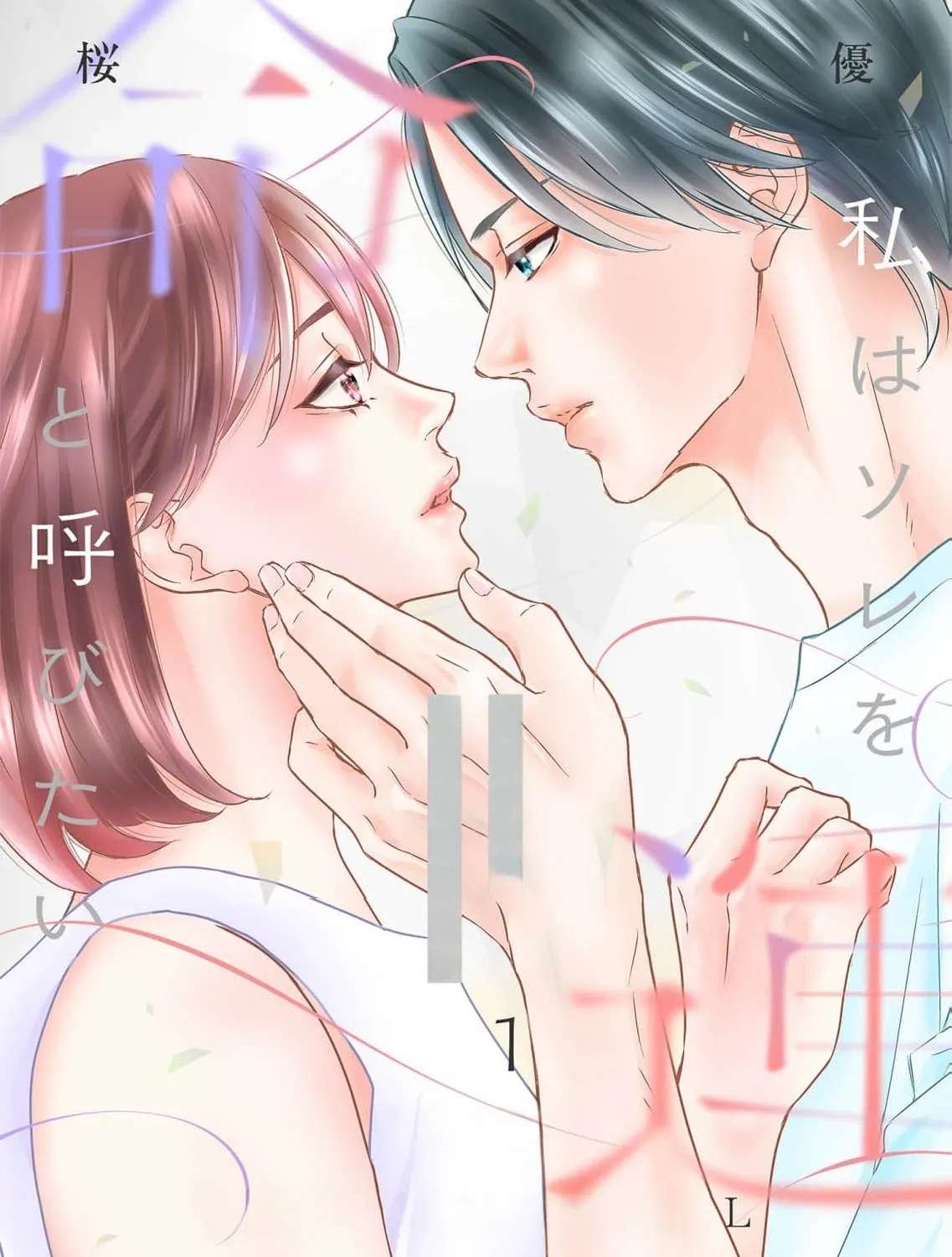 Watashi wa Sore o Unmei to Yobitai Chapter 11 - page 3
