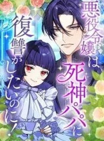 The Villainess Can’t Take Revenge on Her Reaper Father