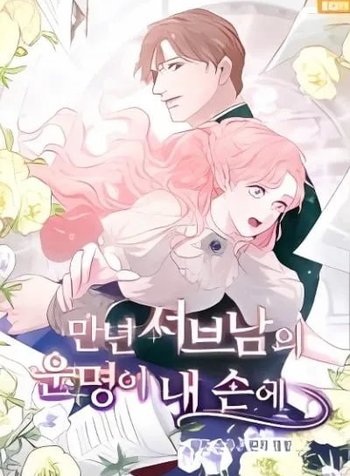 The Destiny of the Eternally Second Male Lead is Now in my Hands