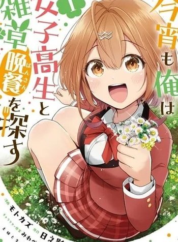 Koyoi mo Ore wa Joshikousei to Zassou (Bansan) wo Sagasu