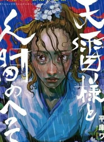 Tenrai-sama to Ningen no Heso: Hirako Waka Shoki Sakuhinshū