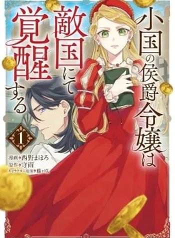 Oguni no Koushaku Reijou wa Tekikoku nite Kakusei suru