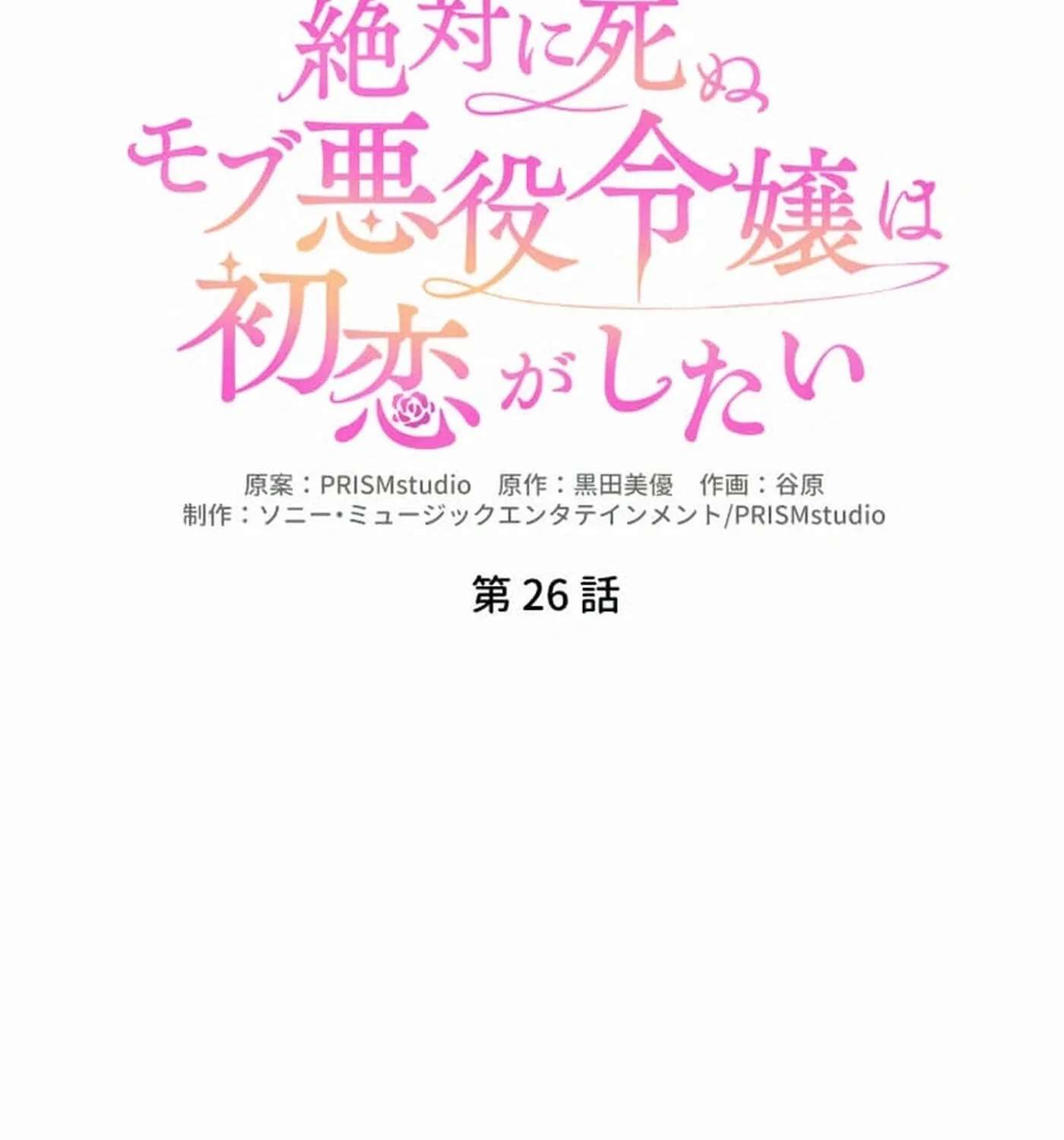 Zettai ni Shinu Mob Akuyaku Reijou wa Hatsu Koigashitai Chapter 26 - page 11