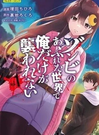 Zombie no Afureta Sekai Ore Dake ga Osowarenai
