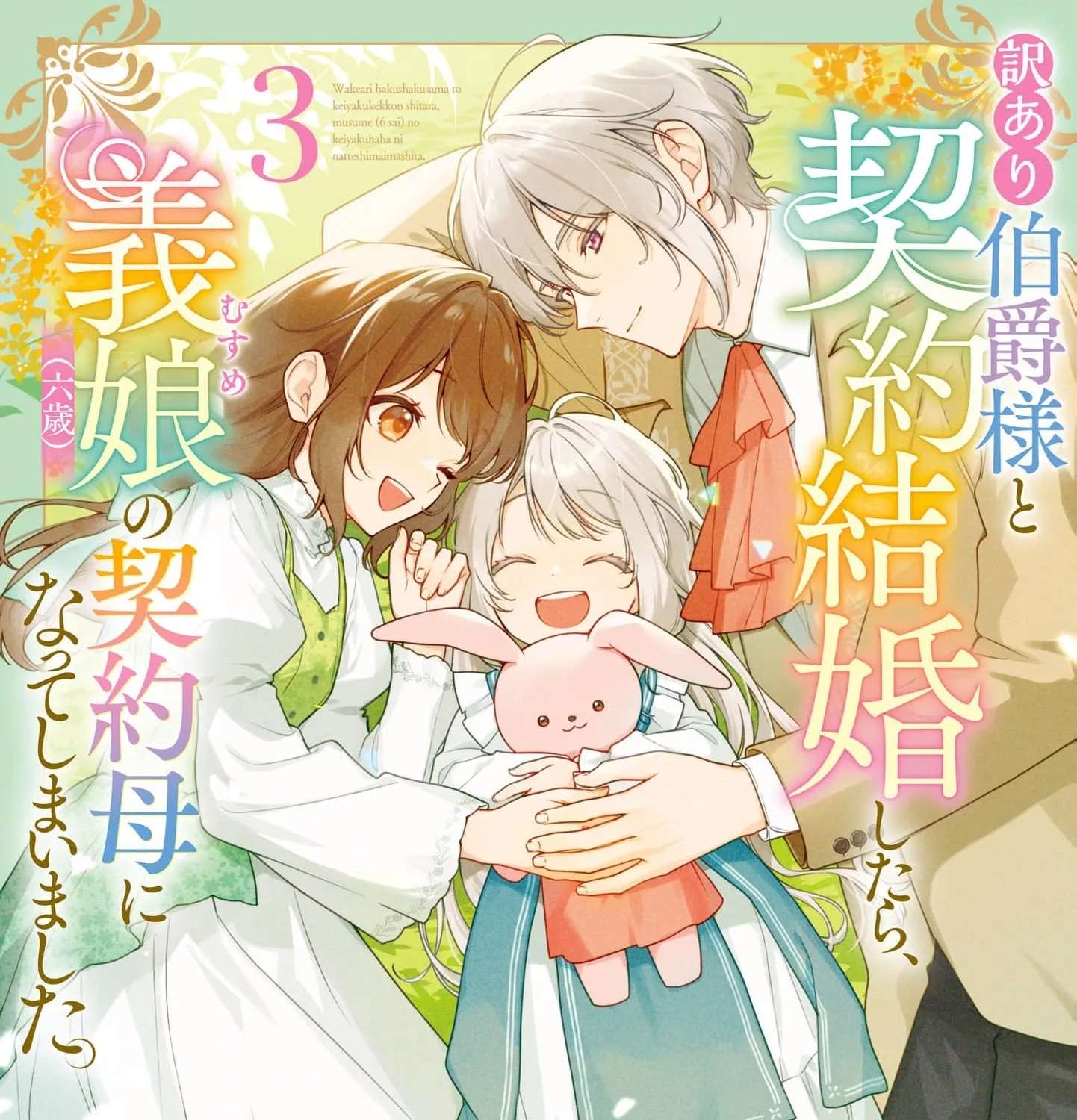 Wakeari Hakushaku-sama to Keiyaku Kekkon Shitara, Gijou (Roku-sai) no Keiyaku Haha ni Natte Shimaimashita. Chapter 15 - page 3