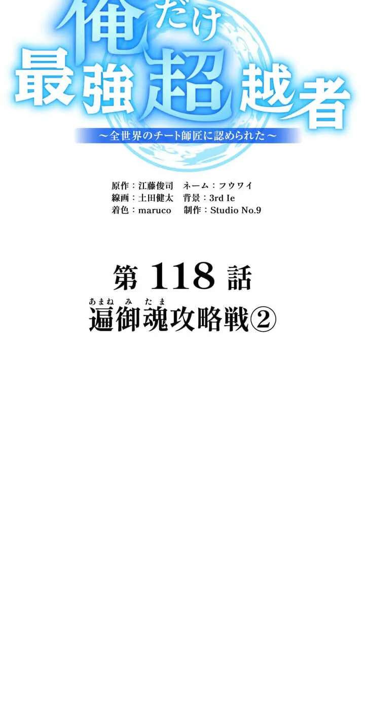 Ore Dake Saikyou Chouetsusha - Zen Sekai no Cheat Shishou ni Mitomerareta Chapter 118 - page 112