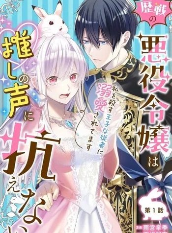 The Ten-Times-Executed Veteran Villainess Can't Resist Her Oshi's Voice