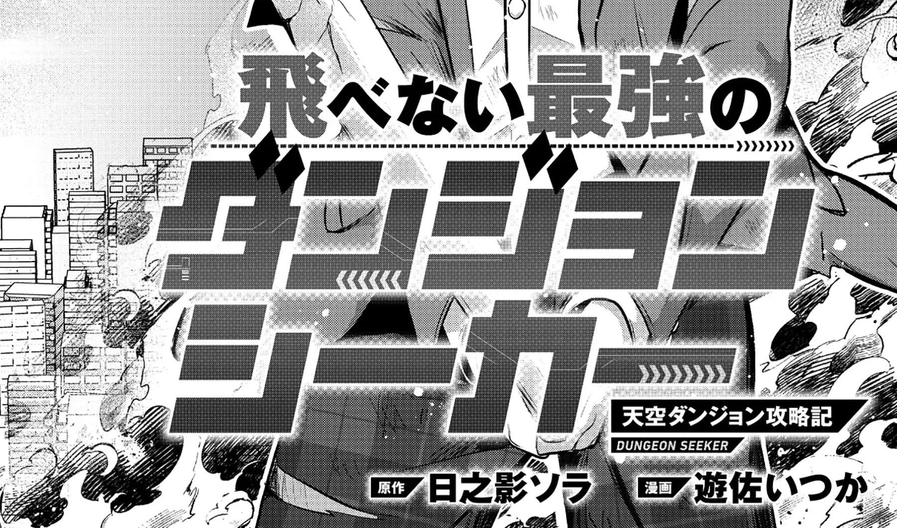Tobenai Saikyou no Dungeon Seeker Chapter 1 - page 5