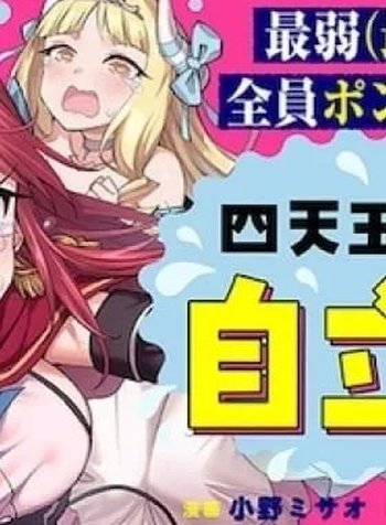 Shitennou Saijaku no Jiritsu Keikaku