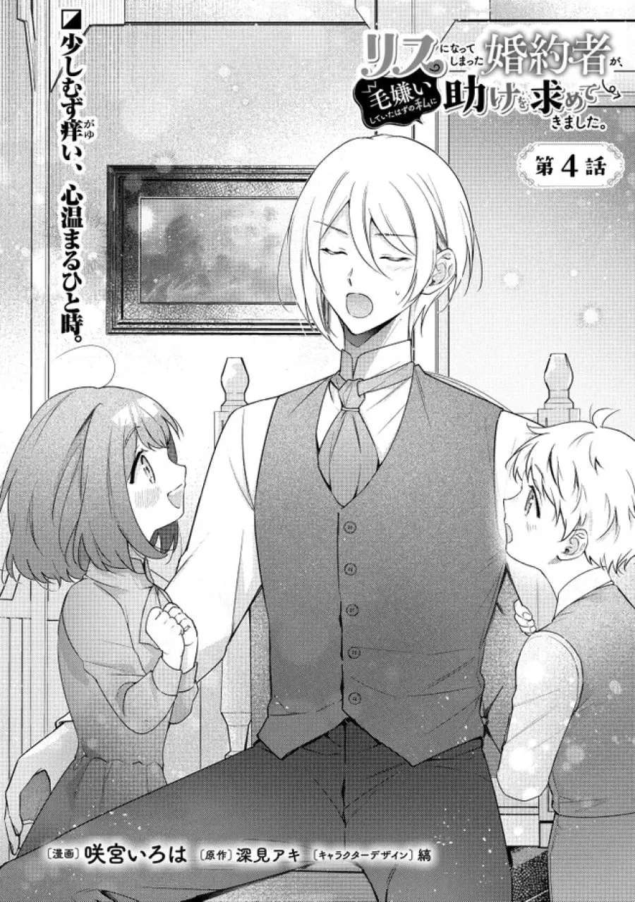 Risu ni Natte Shimatta Kon'yakusha ga, Kegirai Shiteita Hazu no Watashi ni Tasuke o Motomete Kimashita. Chapter 4 - page 2