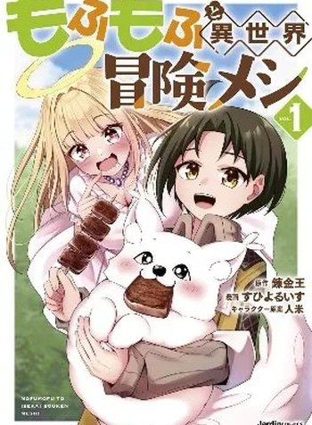 Mofumofu To Isekai Bouken Meshi