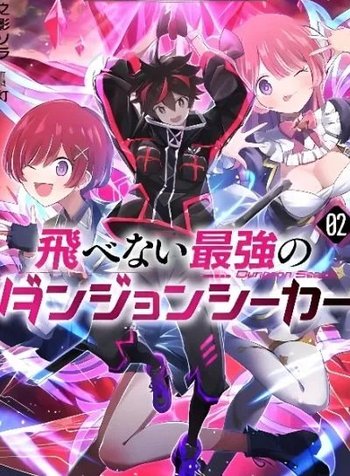 Tobenai Saikyou no Dungeon Seeker