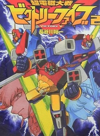 Super Electromagnetic Wars Victory Five