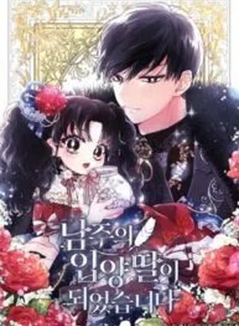 I Became The Male Lead’s Adopted Daughter