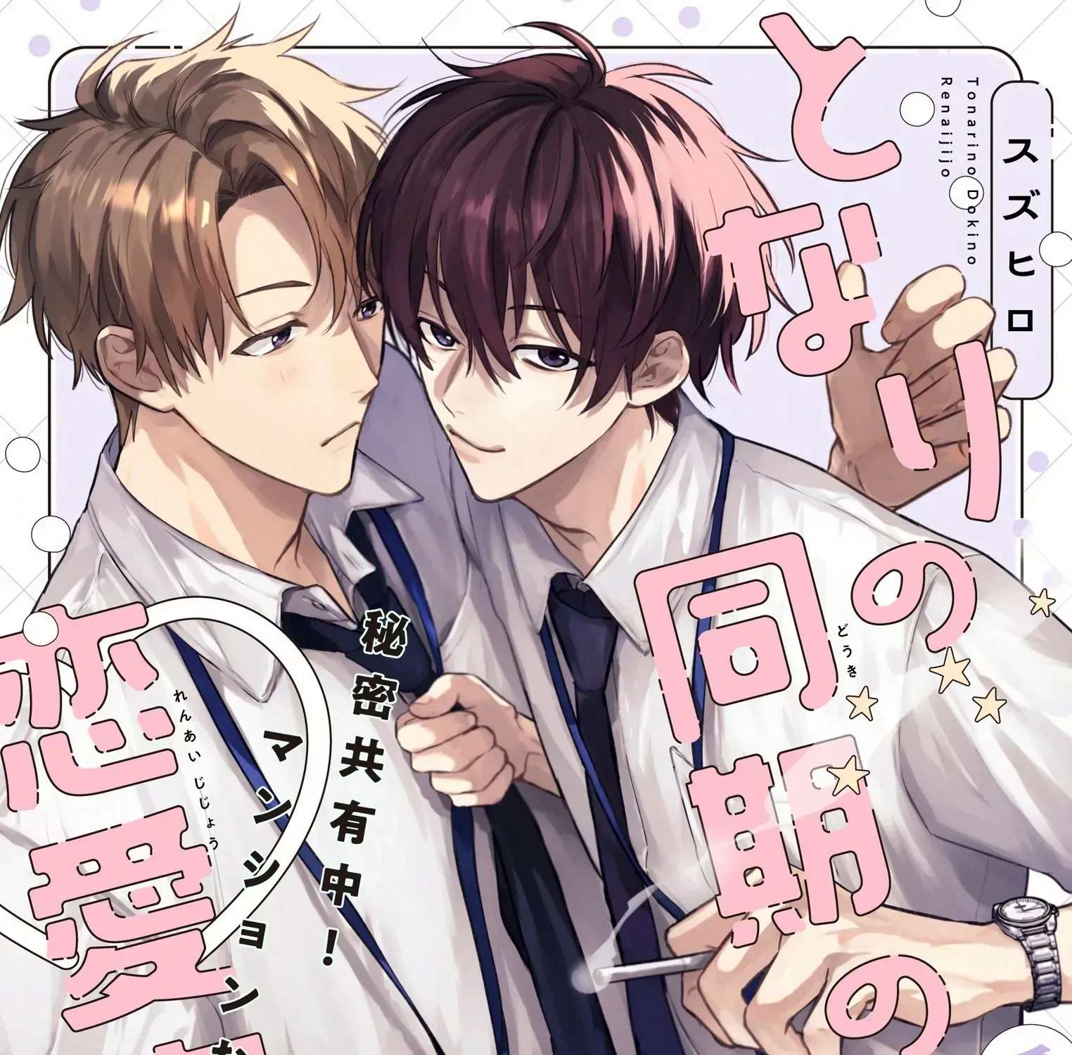 Tonari no Douki no Renai Jijou Chapter 1.1 - page 4