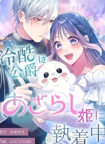 Reikoku Koushaku wa Azarashi Hime ni Shuuchaku Chuu