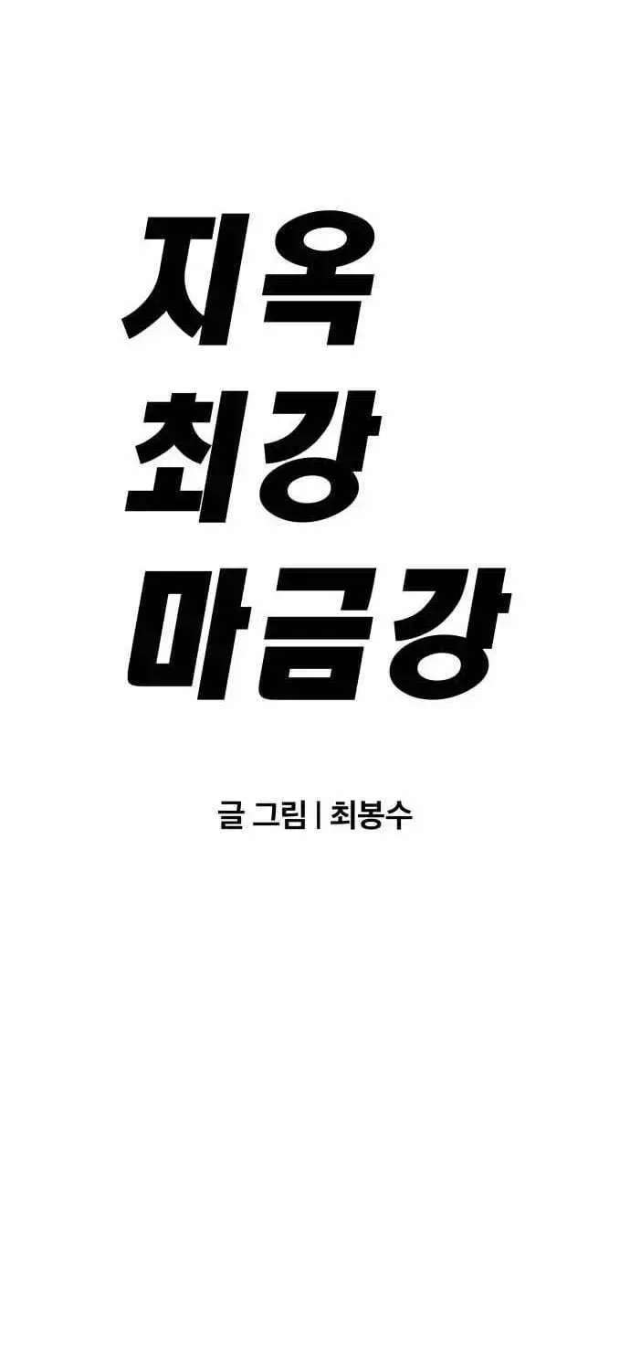 The Strongest in Hell, Mak Geum-gang Chapter 2 - page 46