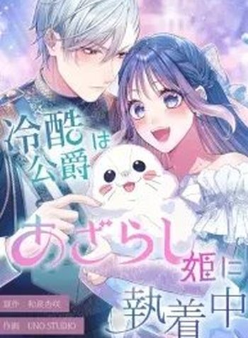 The Coldhearted Duke Is Obsessed With the Seal Princess