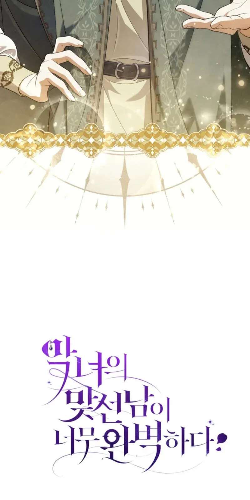The Villainess's Blind Date Is Too Perfect Chapter 144 - page 105