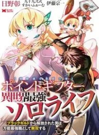 Point Gifter Keikenchi Bunpai Nouryokusha no Isekai Saikyou Solo Life