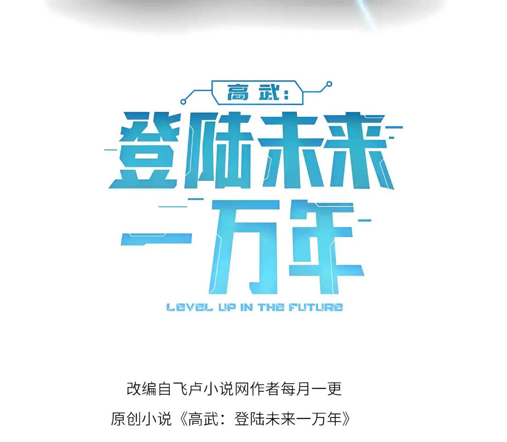 Logging 10,000 Years into the Future (Apex Future Martial Arts) Chapter 348 - page 5