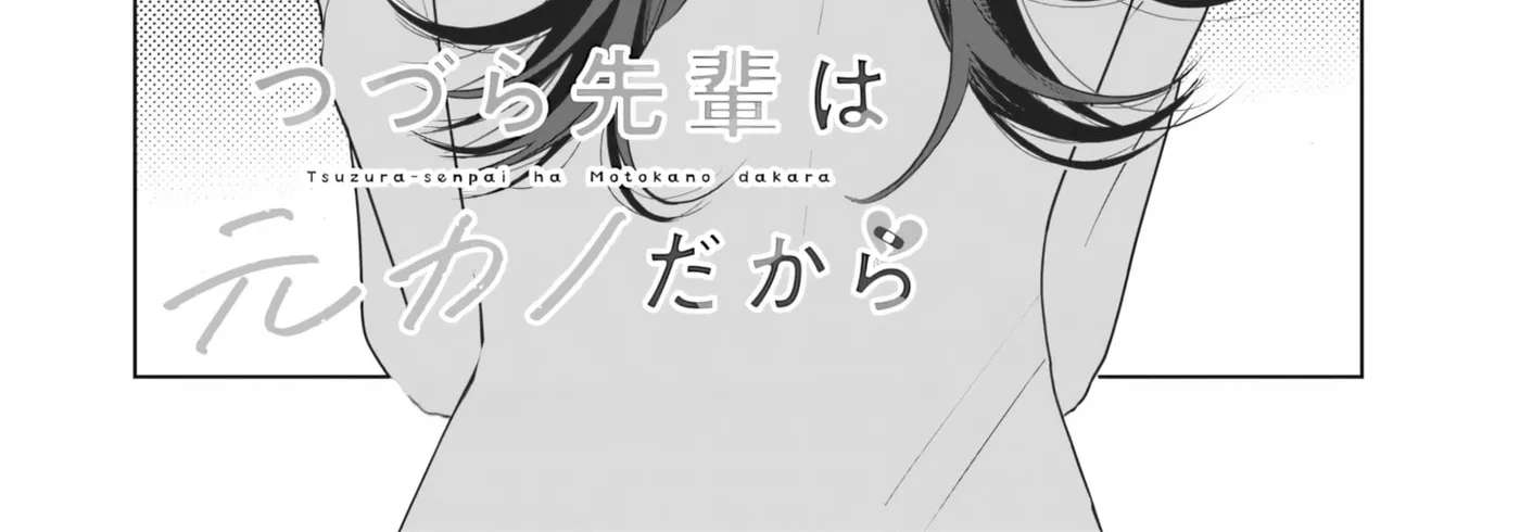 Tsuzura-senpai wa Motokano dakara Chapter 4 - page 2