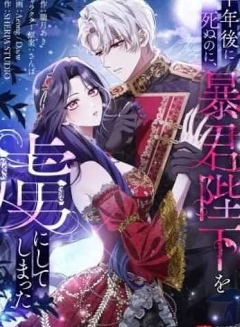 I'm Doomed to Die in Six Months, But I Captivated the Tyrant Emperor