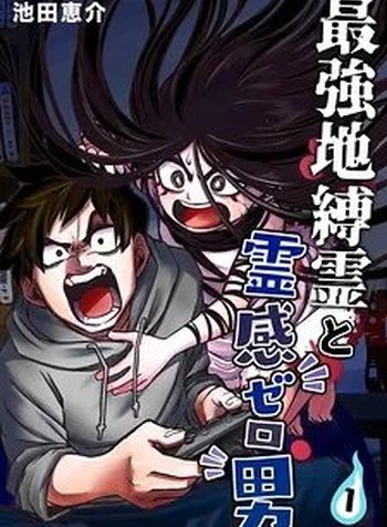 The Strongest Haunted House and the Guy With No Spiritual Sense