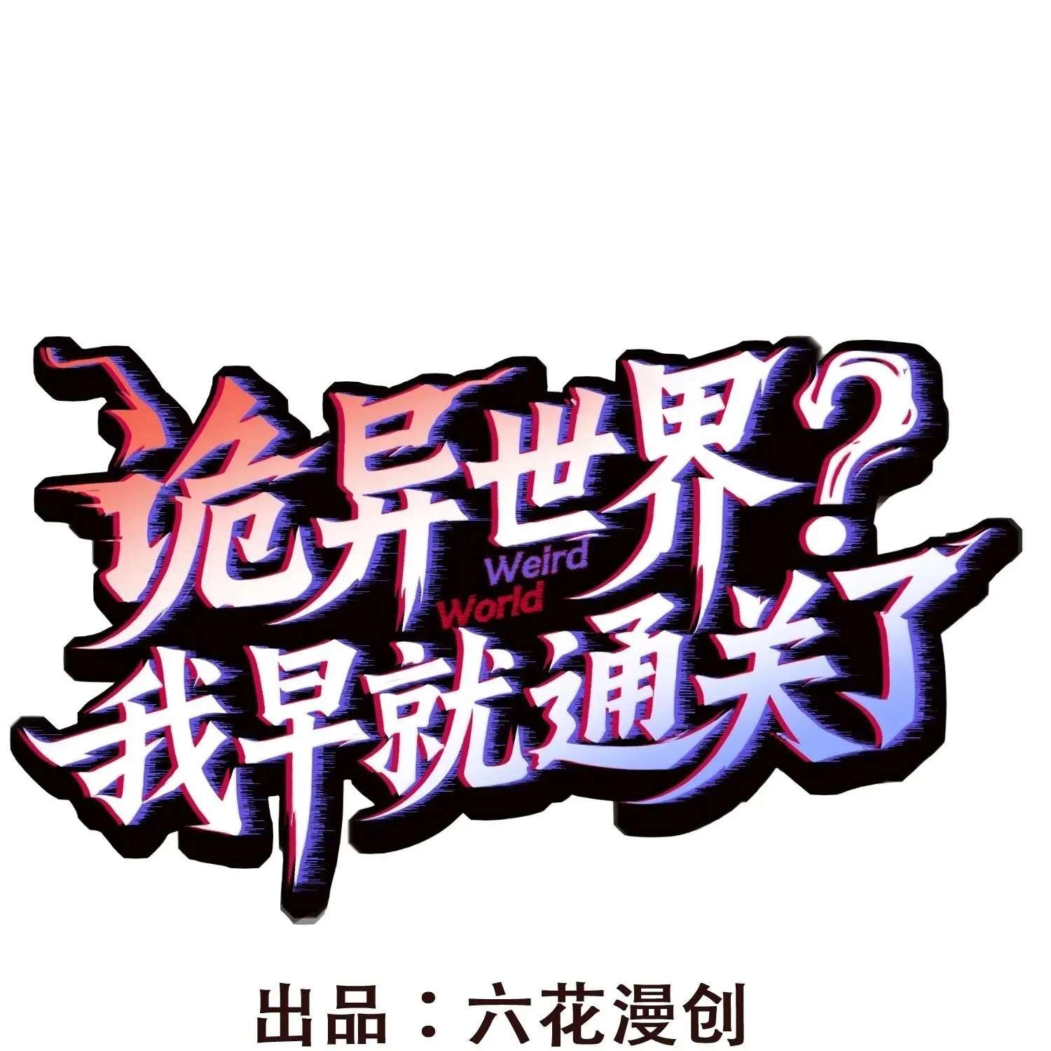 Guiyi Shijie? Wo Zao Jiu Tongguanle Chapter 6 - page 134