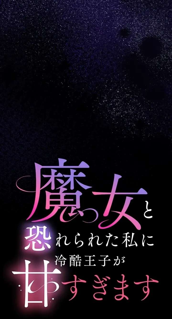 The Prince Who Is Too Sweet to Me, the Witch Everyone Feared Chapter 16 - page 6