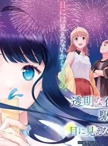 Toumei na Yoru ni Kakeru Kimi to, Me ni Mienai Koi wo Shita.