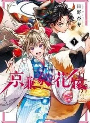 Kyougane-ke no Hanayome