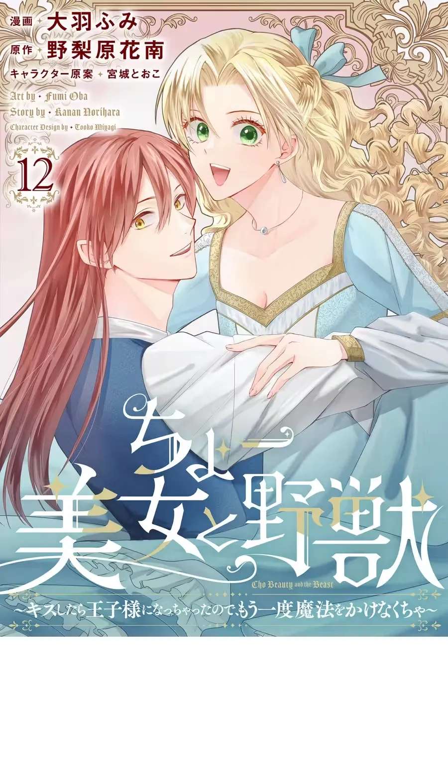 Super Beauty & the Beast: I Kissed Him and He Turned into a Prince?! Now I Have to Recast the Spell! Chapter 12 - page 2